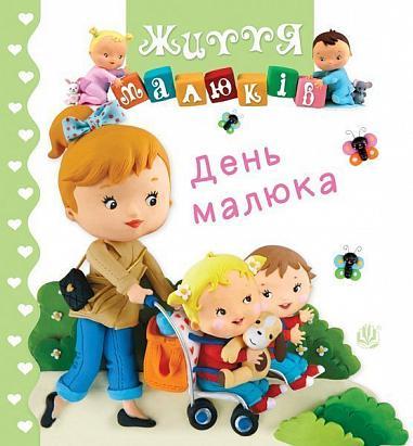 Книга "День малюка. Життя малюків" Наталия Беліно/Емили Бомон (1651992876)