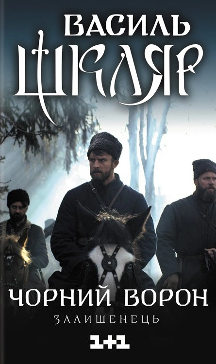 Книга Василь Шкляр "Чорний ворон. Залишенець" 9786171261068