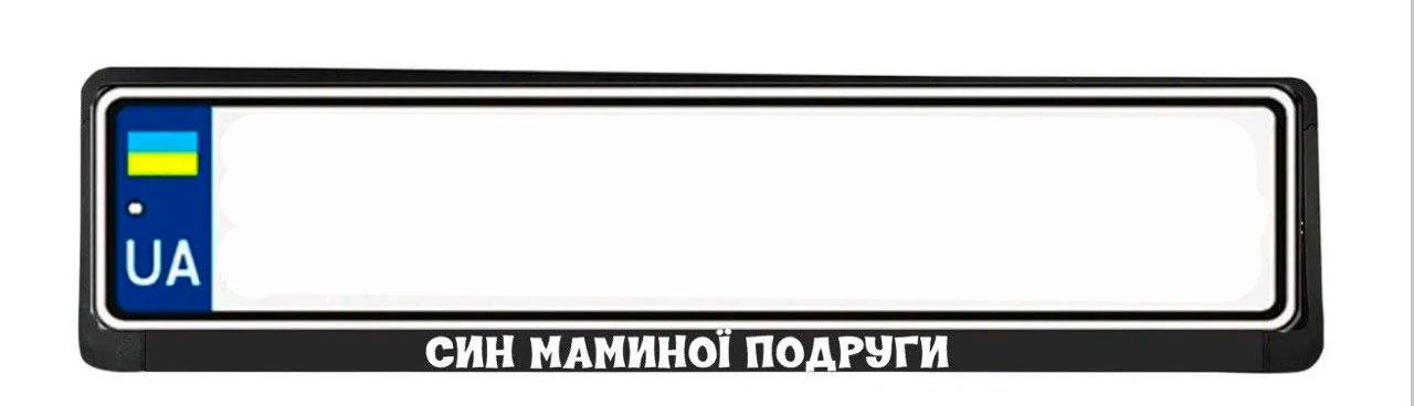 Рамка номерного знака з надписью "Син маминої подруги" (1766491482)