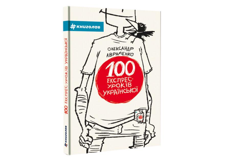 Книги "100 експрес уроків української" 1 та 2 частина - фото 2