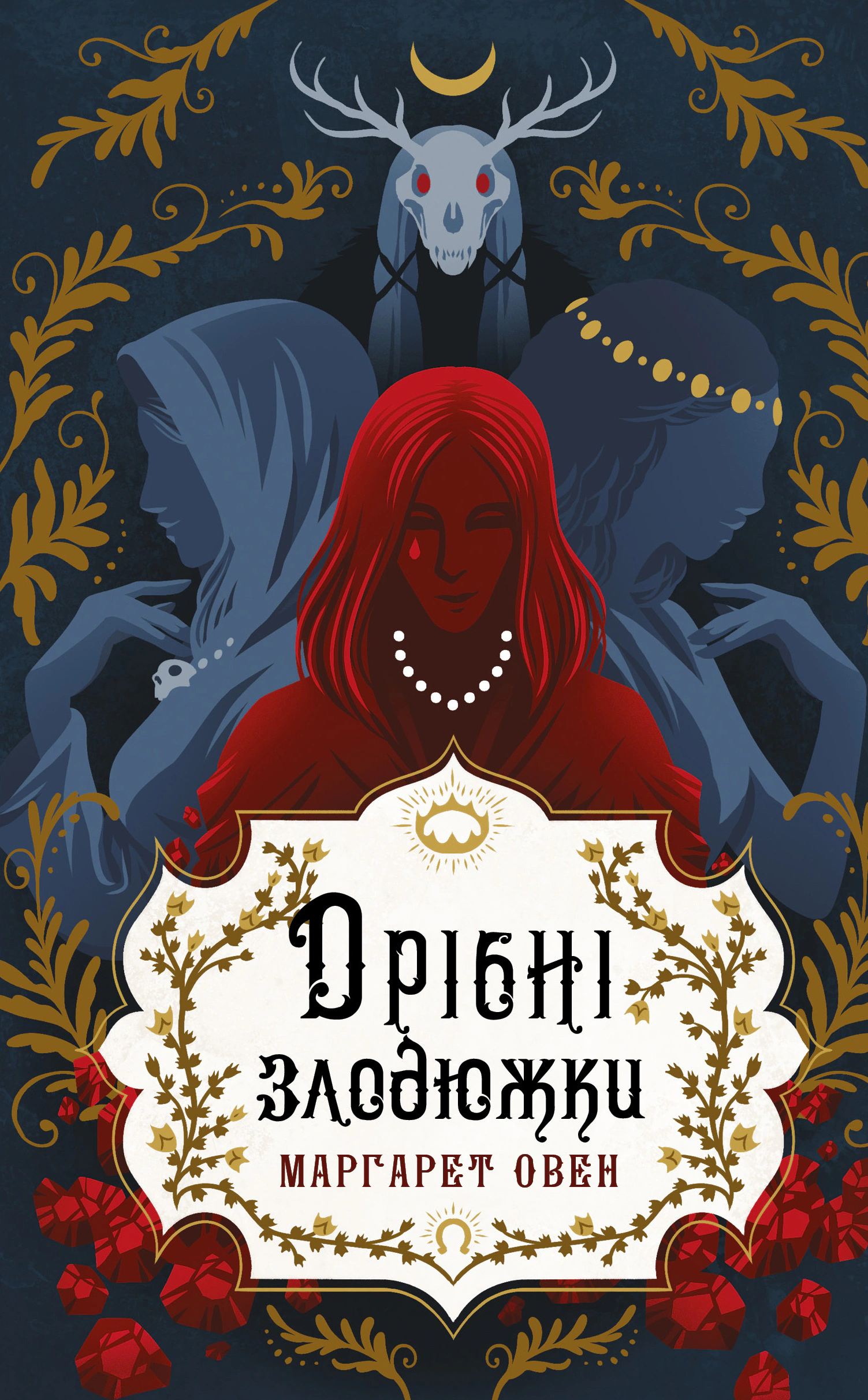 Книга Маргарет Оуэн "Мелкие воришки. Книга 1" 9786175484623