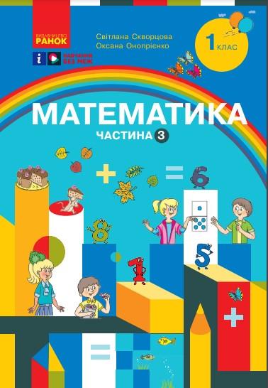 Навчальний посібник ''Математика. 1 класу ЗЗСО Частина 3'' Ранок Скворцова С. О./Онопрієнко О. В. (9786170982599)