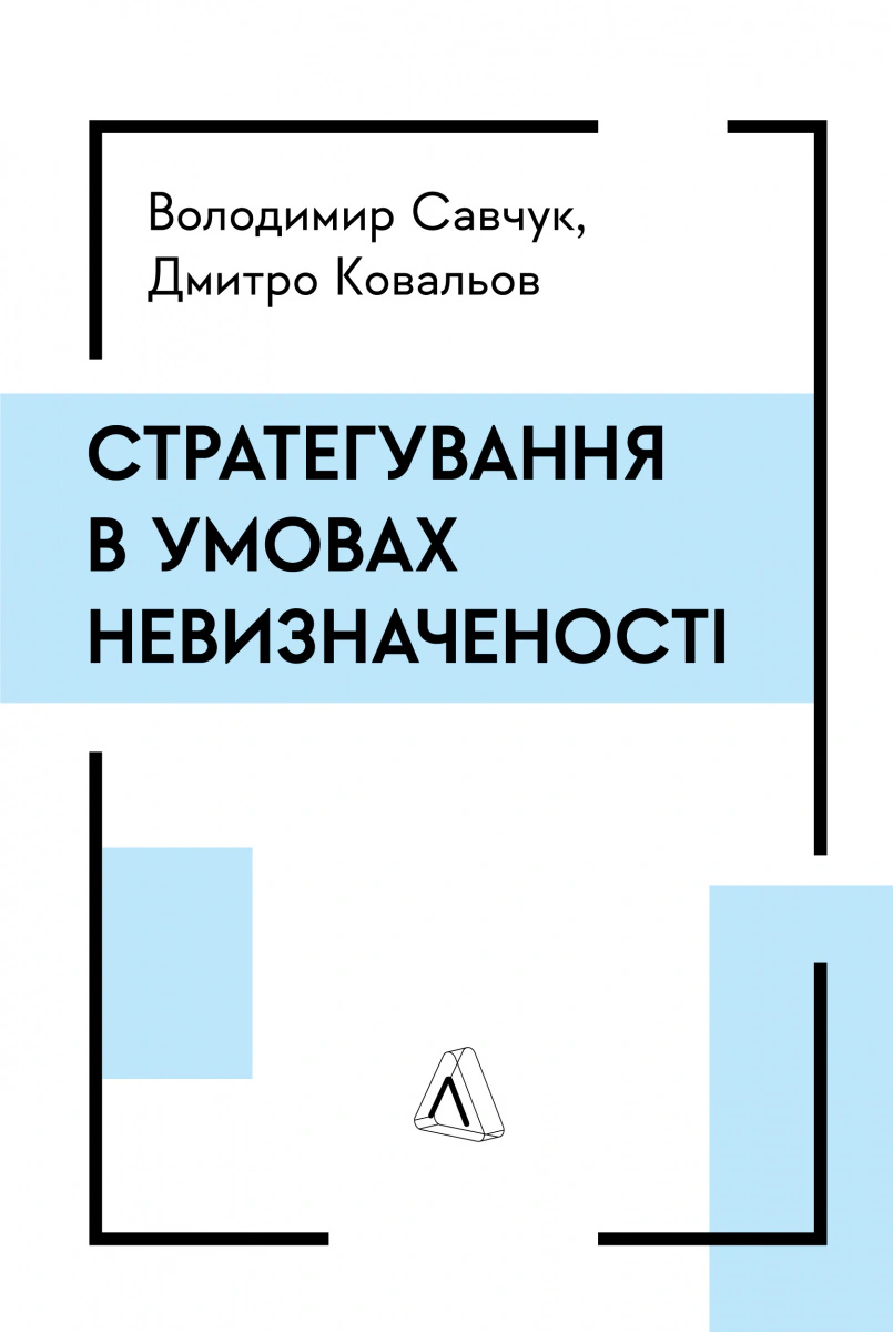 Книга Владимир Савчук "Стратегирование в условиях неопределенности" 9786178367268