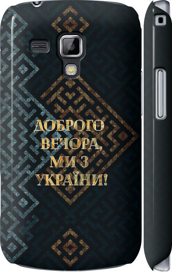 Чехол на Samsung Galaxy S Duos s7562 Мы из Украины v3 (5250c-84-42517)