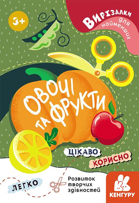 Книга "Вирізалки для найменших. Овочі та фрукти" Кенгуру українською (431829)