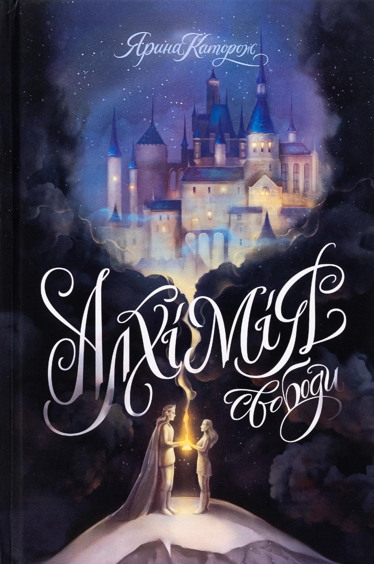 Художественная книга Каторож Ярина "Алхімія свободи" (2861528945)