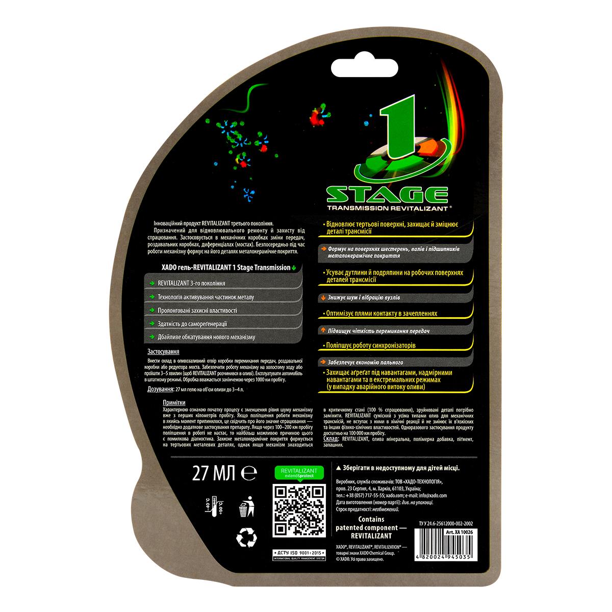 Ревитализатор для КПП и редукторов XADO 1 Stage Transmission 27 мл - фото 2