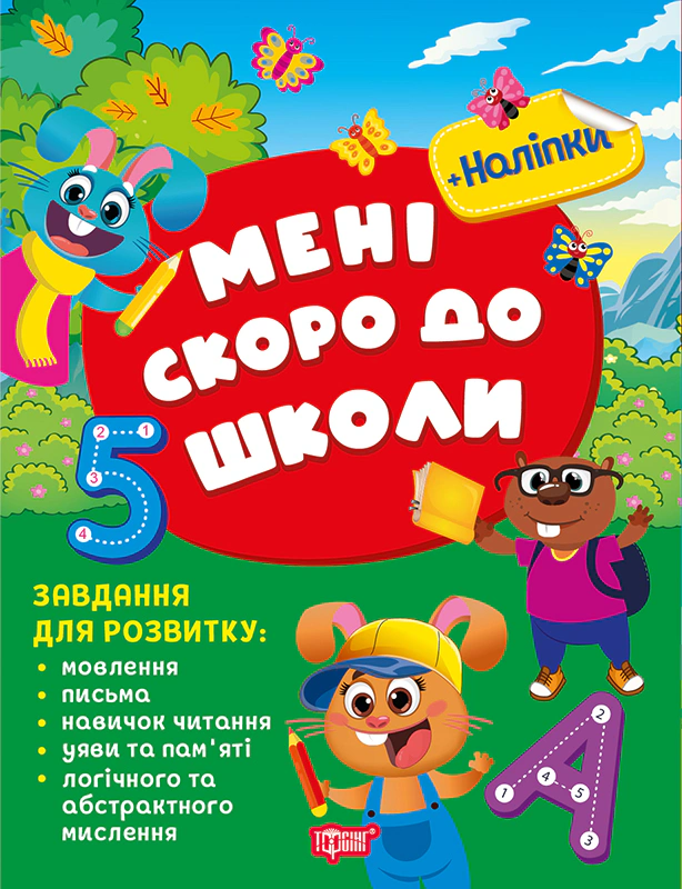 Книга С. Г. Жигалко "Скоро до школи. Мені скоро до школи" 9786175243473
