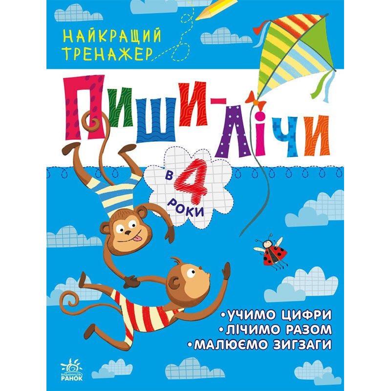 Книга Тренажер дошкільний "Пиши-лічи" 1699005 64 сторінки