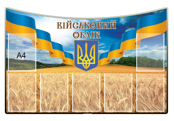Стенд "Військовий облік" пшеничное поле (д-2145683)