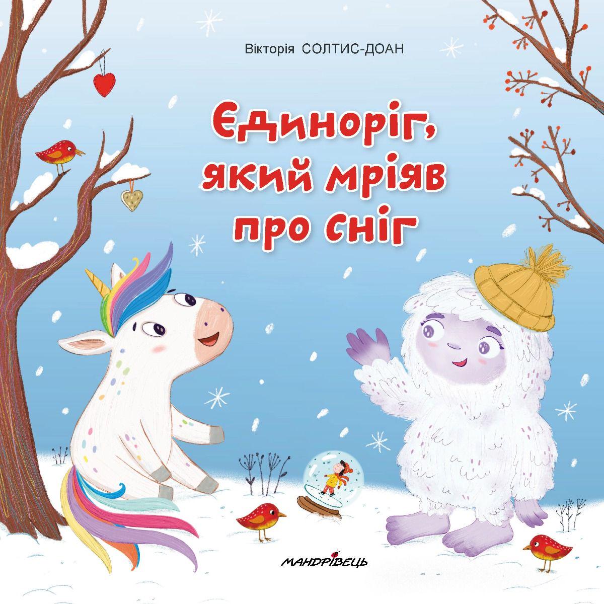 Книга "Единорог, который мечтал о снеге" (2802754617)