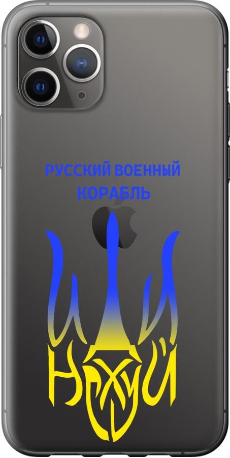 Чехол на iPhone 11 Pro Max Русский военный корабль иди на v7 (5261u-1723-42517)