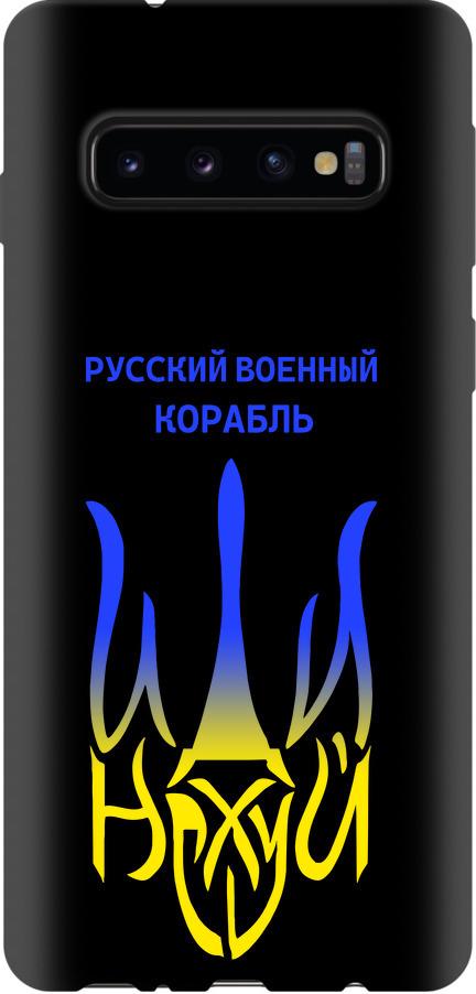 Чехол на Samsung Galaxy S10 Русский военный корабль иди на v7 (5261b-1640-42517)