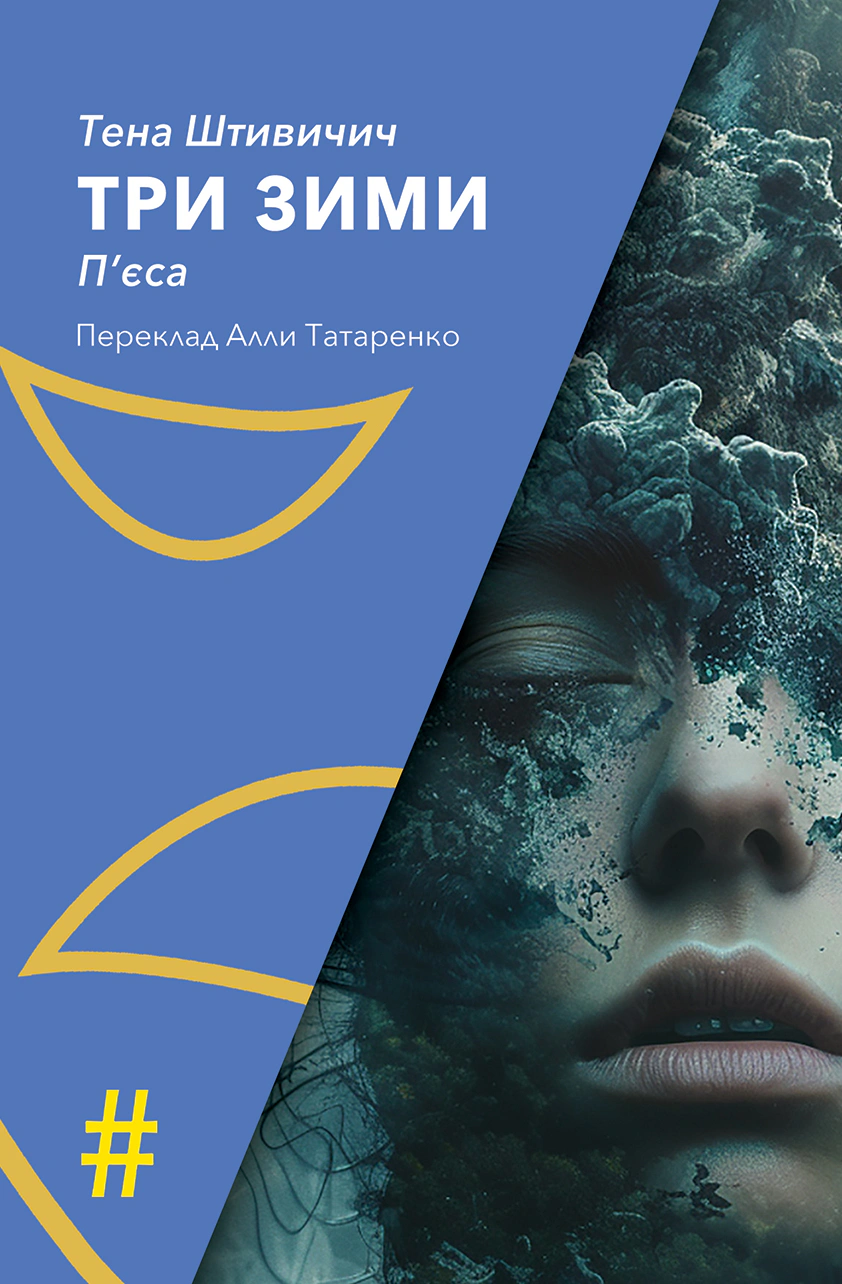 Книга Тена Штивичич «Три зими» 9786175530641