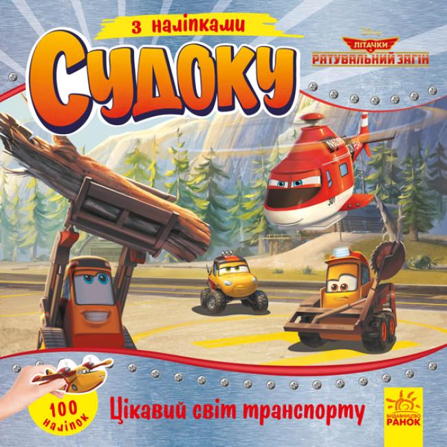 Детские судоку с наклейками Disney "Цікавий світ транспорту" (345656)