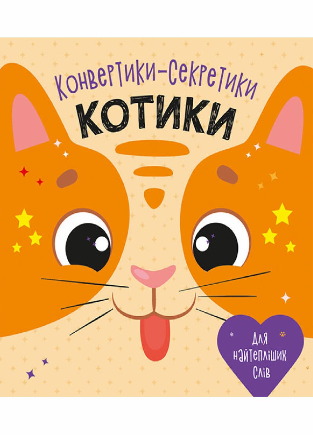 Книга "Конвертики-секретики:Котики" С1609001У (9789667507824)