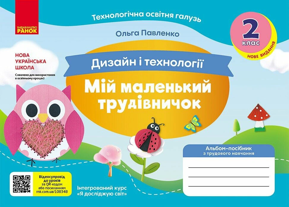 Книга Ольга Павленко "Дизайн и технологии. 2 класс. Мой маленький труженик. Альбом-пособие по трудовому обучению" 9786170989123