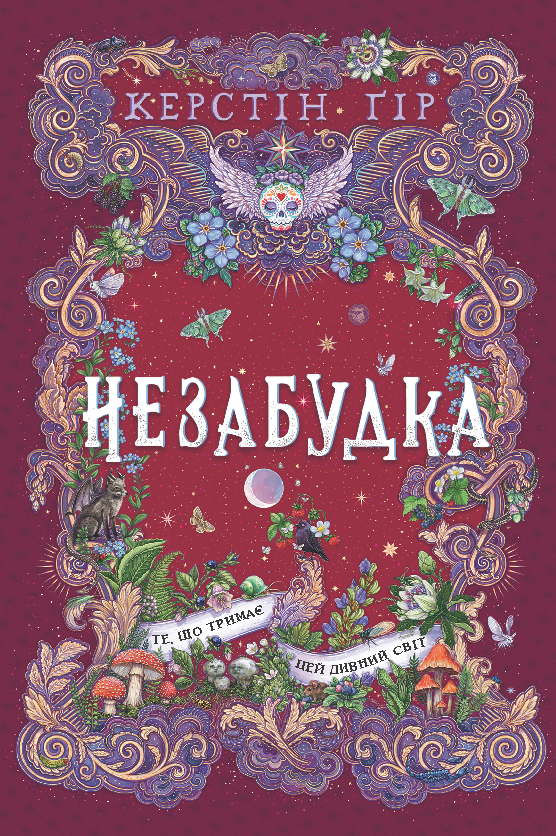 Книга "Незабудка. Книга 3. Те що тримає цей дивний світ" Керстін Гір (sp5-3002151874)