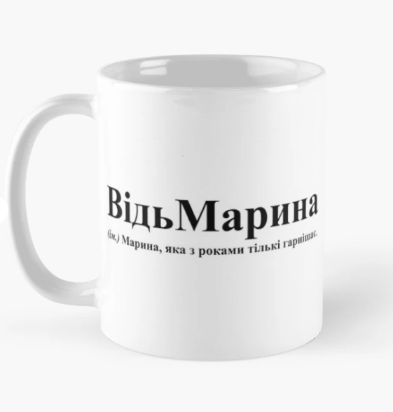 Чашка керамическая с принтом "ВідьМарина" 330 мл Белый (ИМ153Ч)