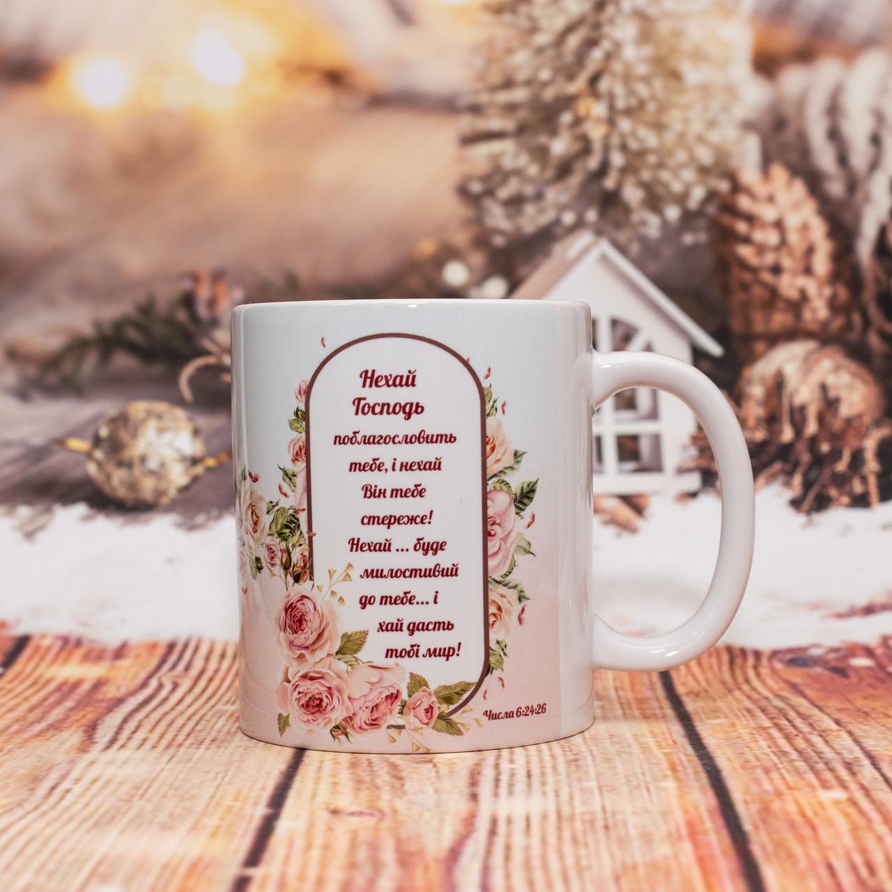Чашка с цитатами из Библии Числа 6:24-26 330 мл (28613167)
