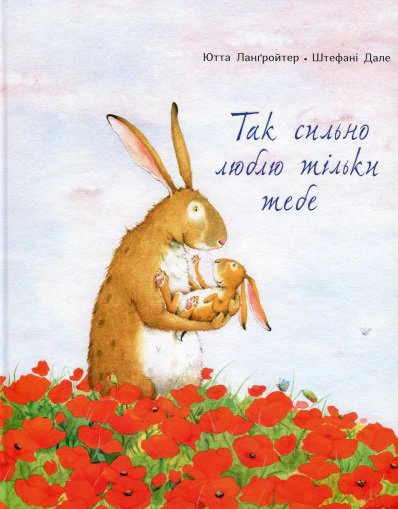 Книга Ютта Лангройтер "Да сильно люблю только тебя" 9786177329038