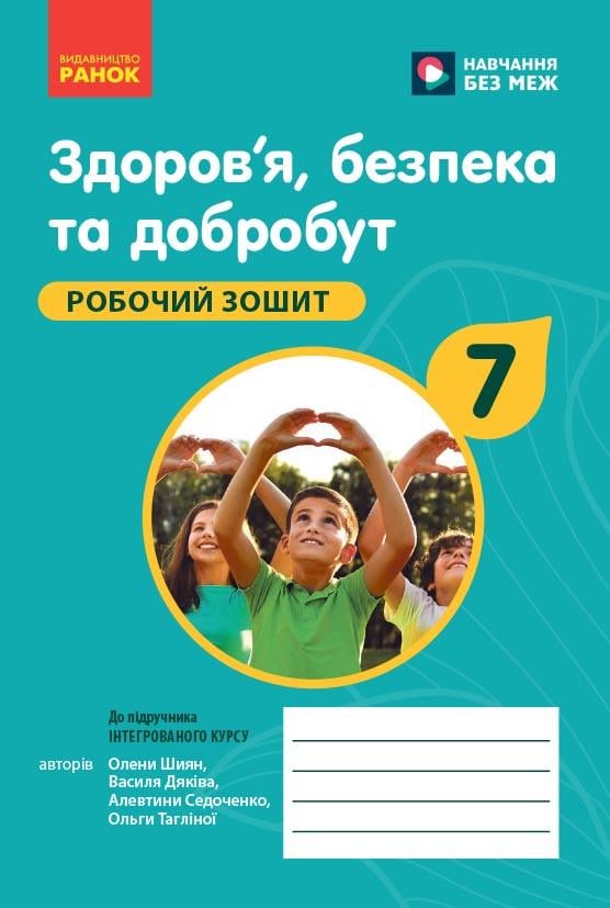 Робочий зошит ''Здоров'я, безпека та добробут'' для 7 класу ЗЗСО Ранок Шиян О. І./Дякі (9786170989505)
