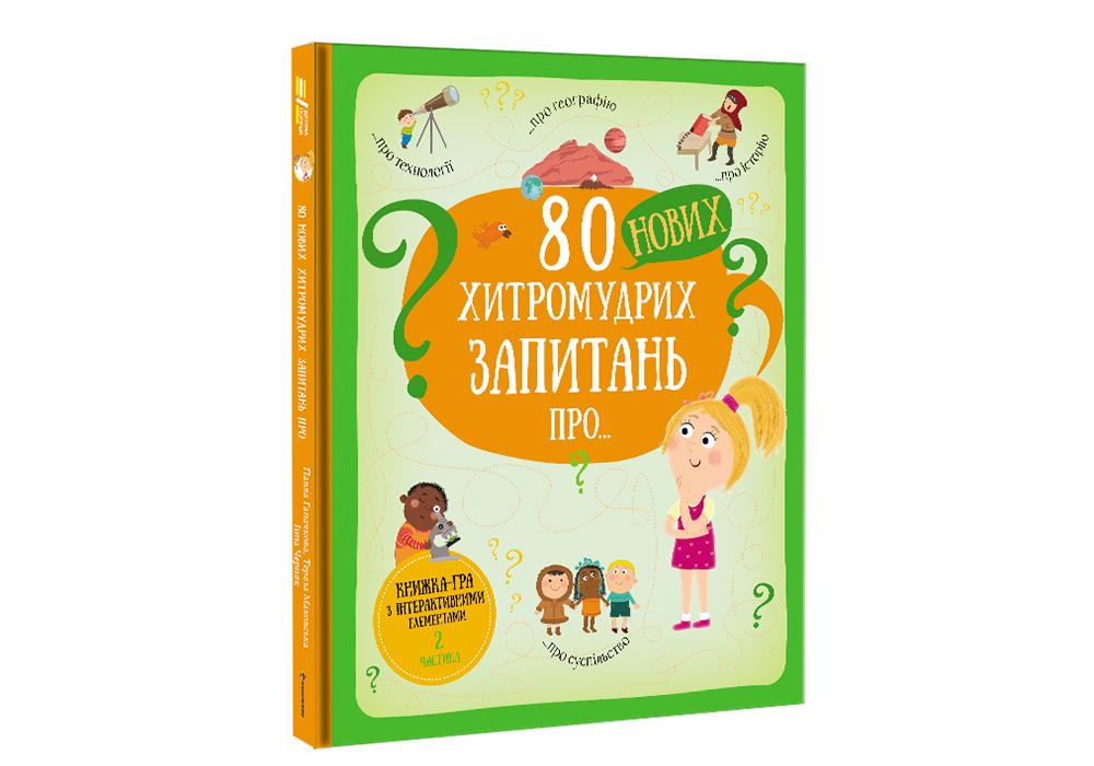 Книга "80 нових хитромудрих запитань про технології географію історію та суспільство" Павла Гоначкова