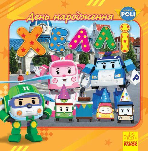 Книга "Robocar Poli. День народження Хеллі" (1689676201)