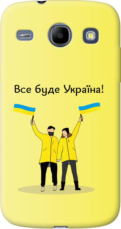 Чехол на Samsung Galaxy Core i8262 Все будет Украина (5235u-88-42517) Чехол на Samsung Galaxy Core i8262 Все будет Украина (5235u-88-42517)