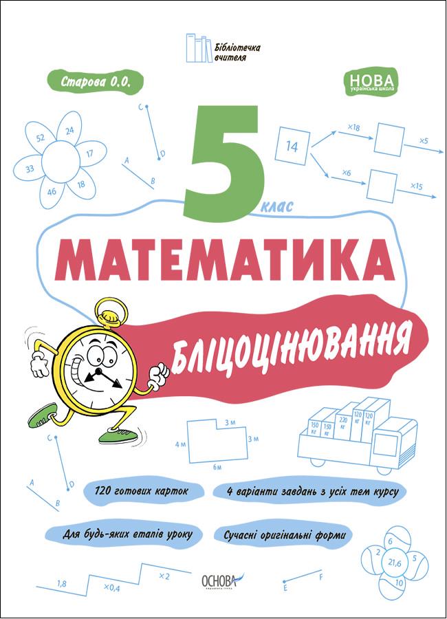 Книга 'Математика. 5 клас. Бліцоцінювання'' БУЧ002 Основа Старова О. О. УМР007 9786170041036 (9786170041036)