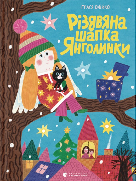 Книга Грася Олейко "Рождественская шапка Ангелочки" 9789664481929 Книга Грася Олейко "Рождественская шапка Ангелочки" 9789664481929