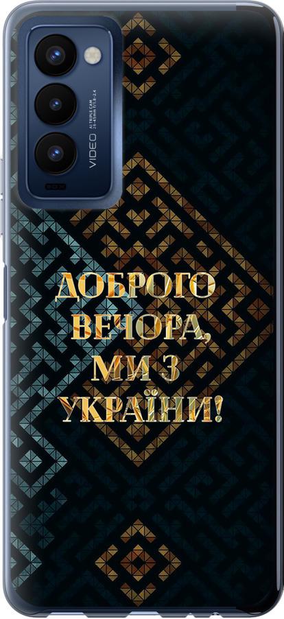 Чехол на Tecno Camon 18 CH6n Мы из Украины v3 (5250u-2524-42517)