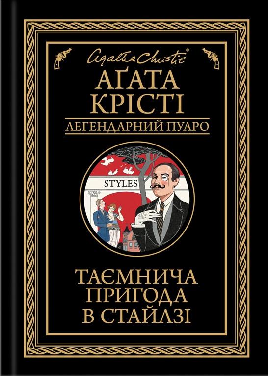 Книга Агата Крісті "Таємнича пригода в Стайлзі Легендарний Пуаро" (4721953) Книга Агата Крісті "Таємнича пригода в Стайлзі Легендарний Пуаро" (4721953)