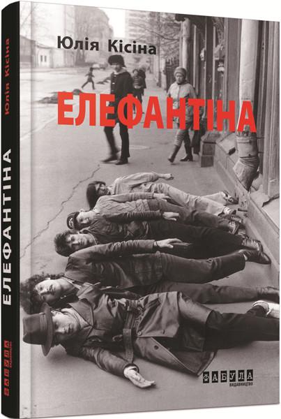 Книга Ю. Кисина "Елефантіна" (9786170930682)