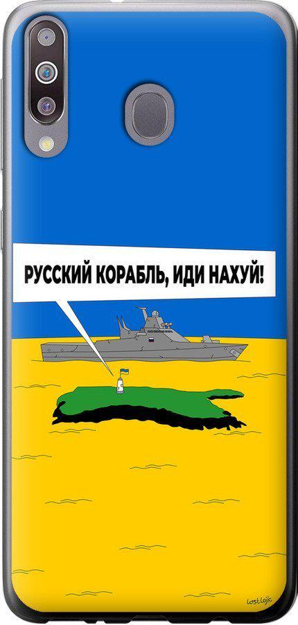 Чехол на Samsung Galaxy M30 Русский военный корабль иди на v5 (5237u-1682-42517)