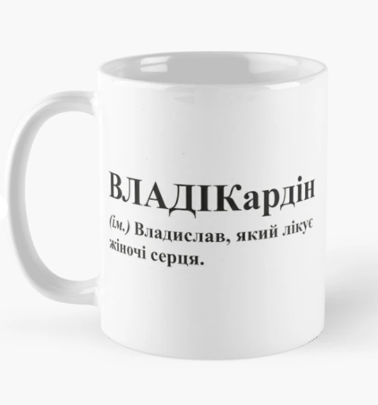 Чашка керамическая с принтом "ВЛАДІКардін" 330 мл Белый (ИМ174Ч)