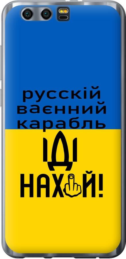 Чехол на Huawei Honor 9 Русский военный корабль иди на (5216u-998-42517)
