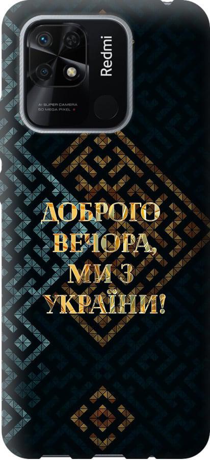 Чехол на Xiaomi Redmi 10C Мы из Украины v3 (5250t-2591-42517)