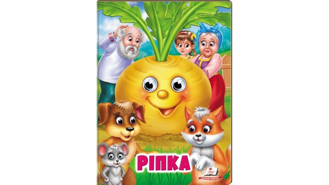 Книжка з оченятами "Ріпка. Казкові герої оживають на сторінках"