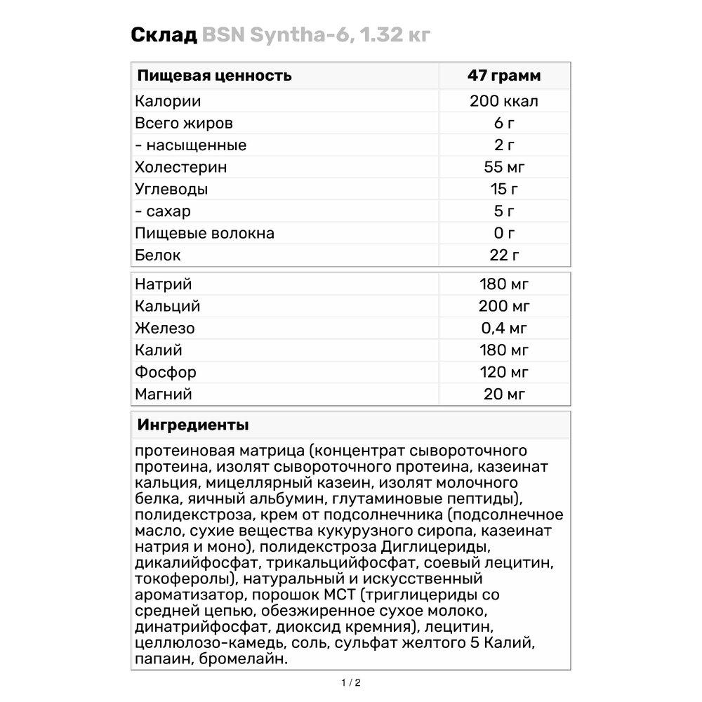 Протеїн BSN Syntha-6 1,32 кг Ванільне морозиво (579V225) - фото 3