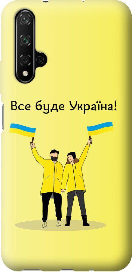 Чохол на Huawei Honor 20 Все буде Україна (5235t-1697-42517)