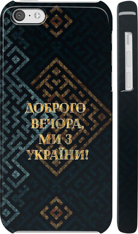 Чехол на iPhone 5c Мы из Украины v3 (5250c-23-42517)