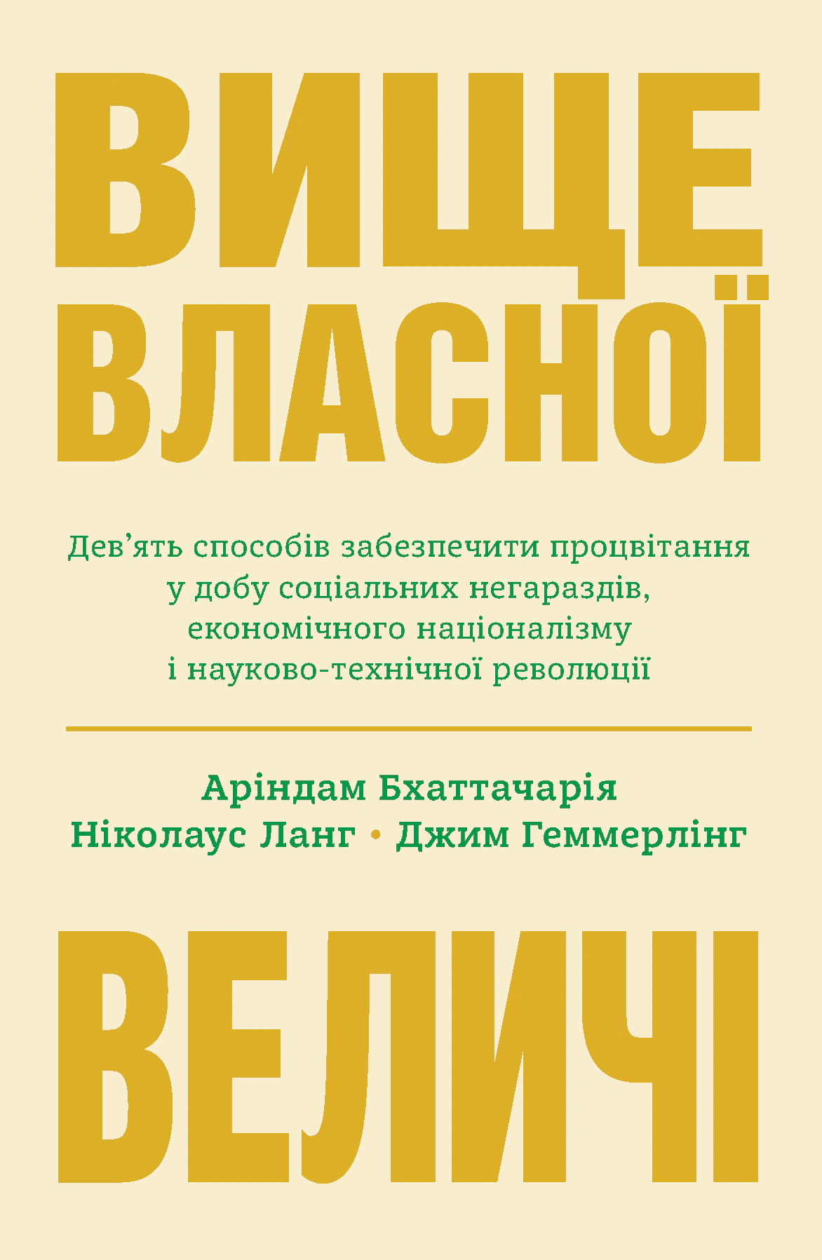 Книга Ариндам Бхаттачарья "Выше собственного величия. Девять способов обеспечить процветание в эпоху социальных неурядиц" 9789669487384