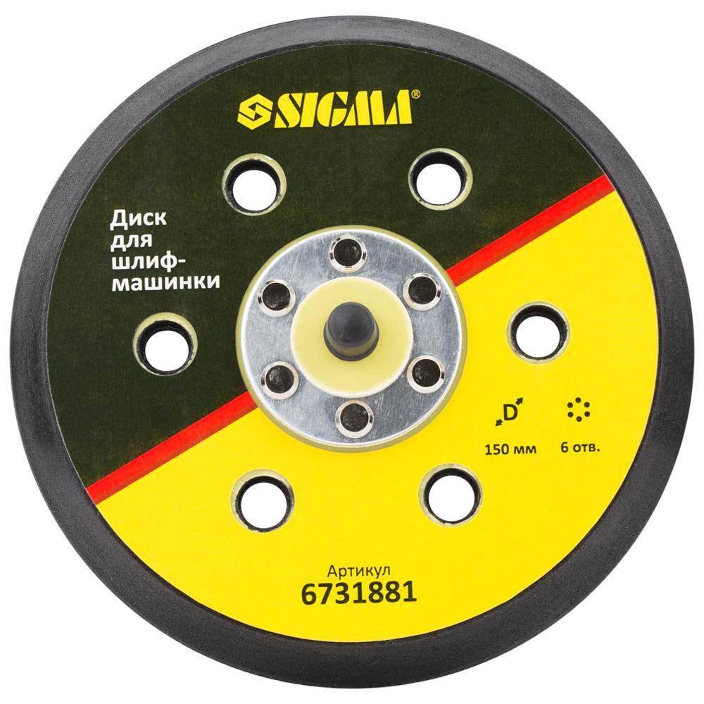 Диск для шлифмашинки Sigma 150 мм 6 отверстий (6731881)