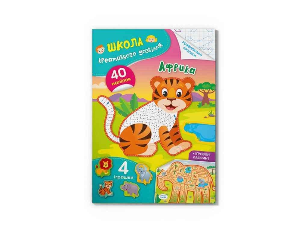 Книга "Школа креативного дозвілля Африка. 40 наліпок" Кристал Бук (1023122)