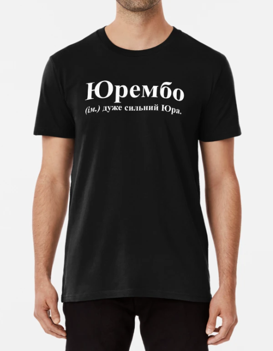 Футболка мужская Stedman с надписью "Юрембо-Юра" XXXL Черный (ИМ217-6)