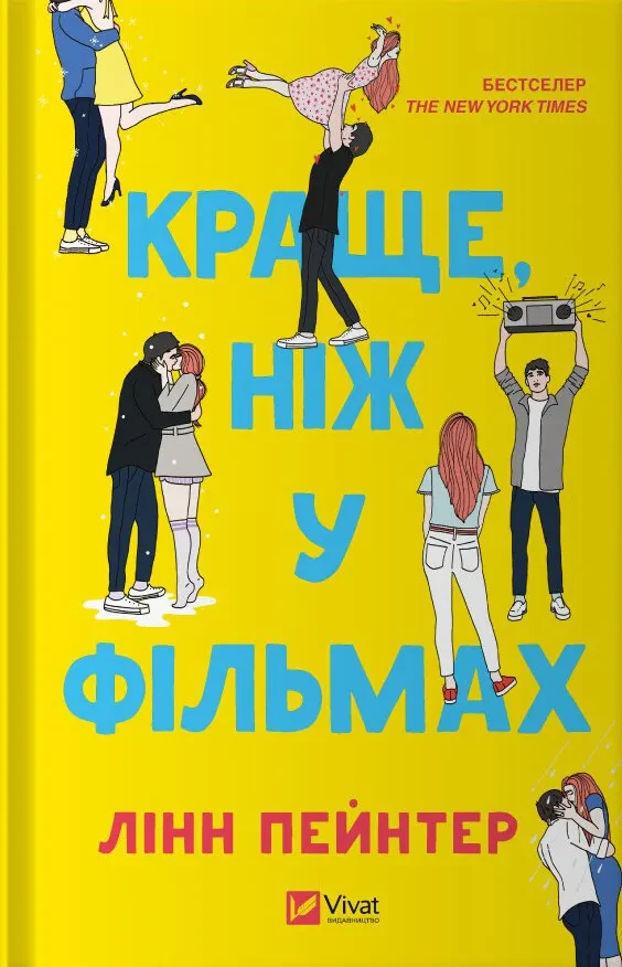 Книга Линн Пейнтер "Лучше чем в фильмах"