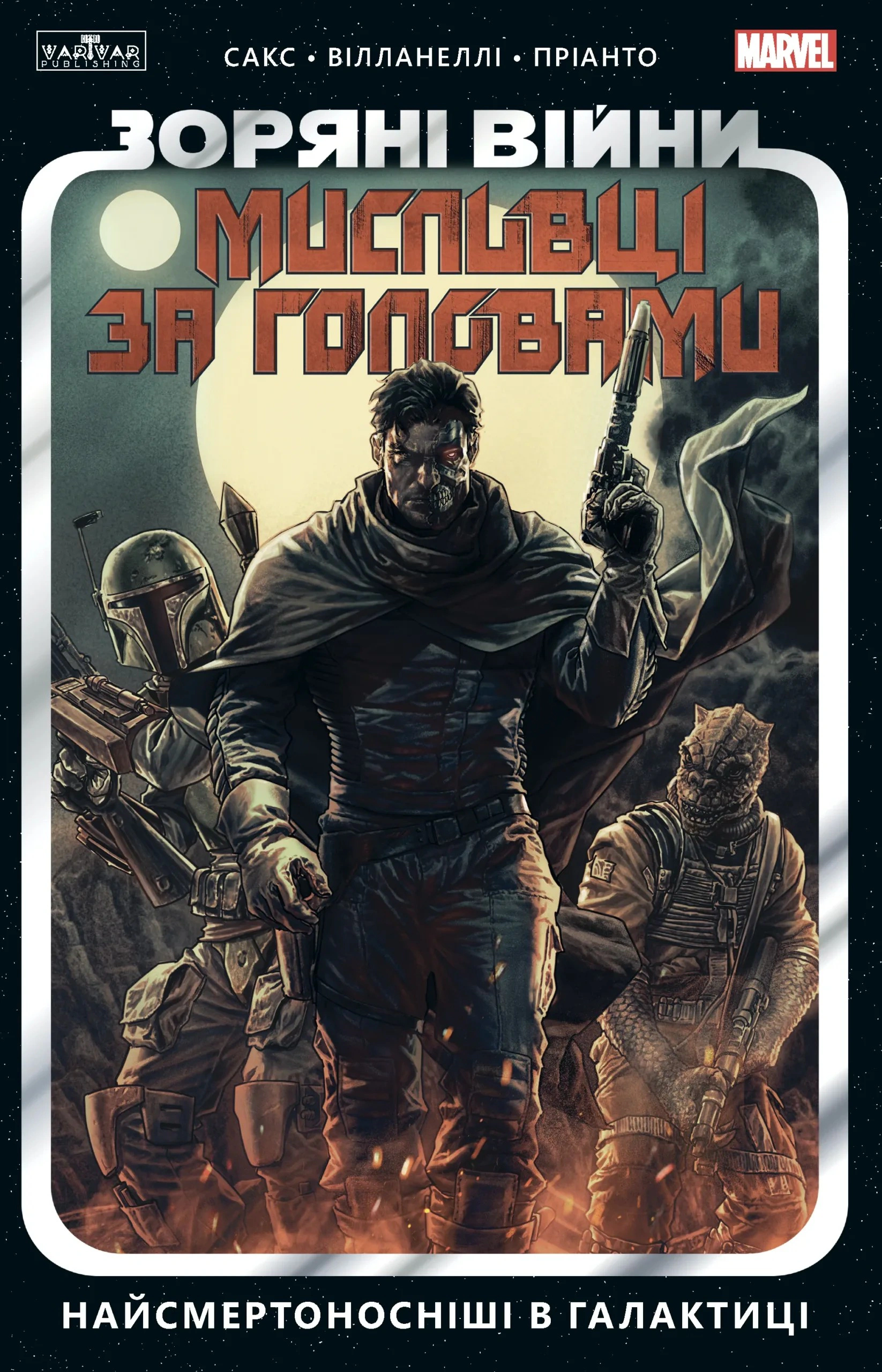 Книга Ітан Сакс «Зоряні Війни. Мисливці за головами. Найсмертоносніші в галактиці. Том 1» 9786170996909