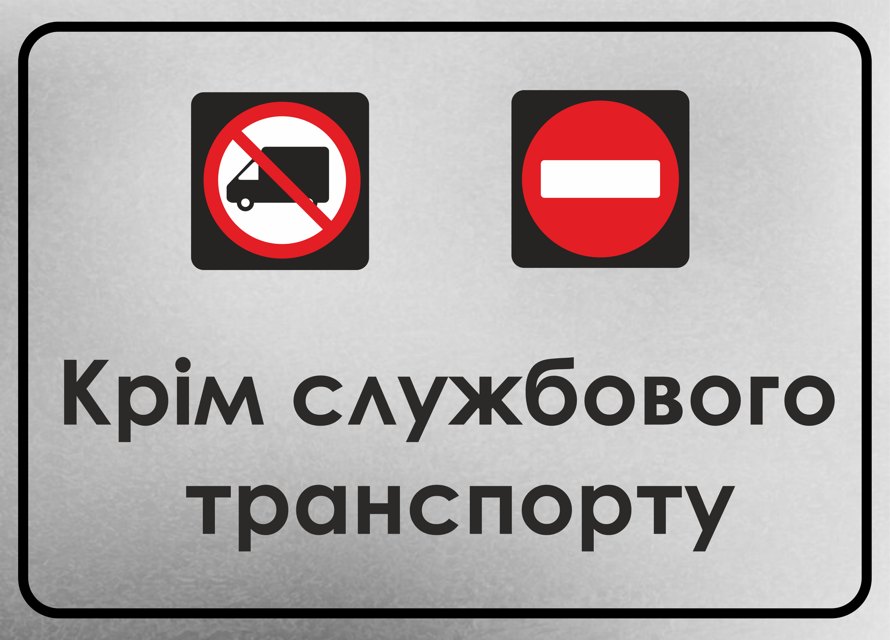 Табличка металлическая "Крім службового транпорту" 25x18 см
