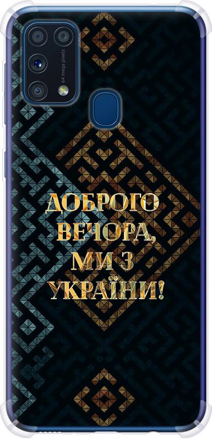 Чохол на Samsung Galaxy M31 M315F Ми з України v3 (5250sp-1907-42517)